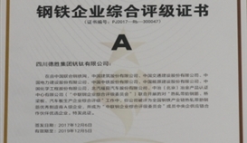 德勝釩鈦被評為全國鋼鐵產業(yè)鏈熱軋帶肋鋼筋優(yōu)秀制造商A級企業(yè)