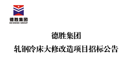 德勝集團軋鋼冷床大修改造項目招標(biāo)公告