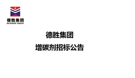 德勝集團增碳劑招標(biāo)公告
