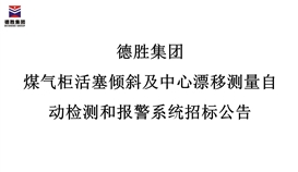 德勝集團煤氣柜活塞傾斜及中心漂移測量自動檢測和報警系統(tǒng)招標(biāo)公告