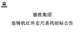德勝集團連鑄機紅外定尺系統(tǒng)招標(biāo)公告