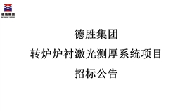 德勝集團轉(zhuǎn)爐爐襯激光測厚系統(tǒng)項目招標(biāo)公告