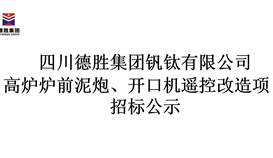 高爐爐前泥炮、開(kāi)口機(jī)遙控改造項(xiàng)目