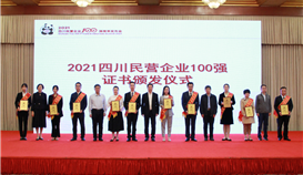 第5位！集團連續(xù)四年上榜四川民營企業(yè)100強