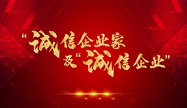 德勝釩鈦獲評2021年四川省“誠信企業(yè)”，周平董事長獲評2021年四川省“誠信企業(yè)家”