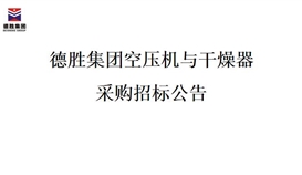 德勝集團空壓機與干燥器采購招標(biāo)項目