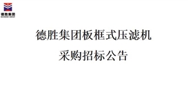 德勝集團板框式壓濾機招標(biāo)項目