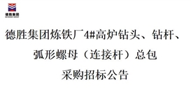 德勝集團煉鐵廠4#高爐鉆頭、鉆桿、弧形螺母（連接桿）總包招標(biāo)
