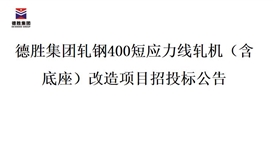 德勝集團軋鋼400短應(yīng)力線軋機（含底座）改造項目招投標(biāo)公告