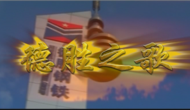慶祝德勝成立25周年系列報(bào)道 | 一首歌、一首詩和一部微電影①