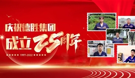 慶祝德勝成立25周年系列報道 | 這里有一份德勝同齡人的祝福，請查收！
