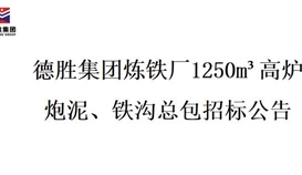 德勝集團(tuán)煉鐵廠1250m3高爐炮泥、鐵溝總包招標(biāo)項(xiàng)目