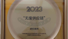 德勝釩鈦白泥燒結(jié)球團煙氣脫硫獲2023“無廢供應(yīng)鏈”研究案例授牌