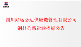 四川好運必達供應(yīng)鏈管理有限公司鋼材公路運輸招標公告