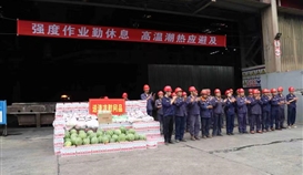 市總工會(huì)、市人社局走進(jìn)德勝釩鈦生產(chǎn)一線(xiàn)“送清涼”