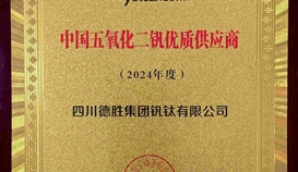 德勝釩鈦榮獲“2024年度中國(guó)五氧化二釩 優(yōu)質(zhì)供應(yīng)商“稱號(hào)